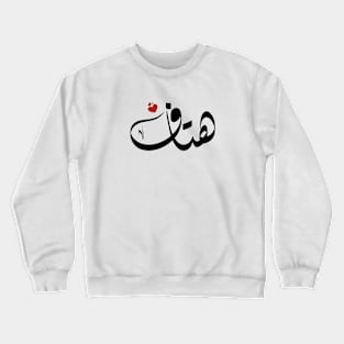 Htaf Arabic name اسم هتاف Crewneck Sweatshirt